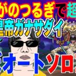 【ドラクエウォーク】さすが周年武器!!ほぼオートで安定ソロ攻略!!メガモンスター暗黒皇帝ガナサダイを攻略していく!