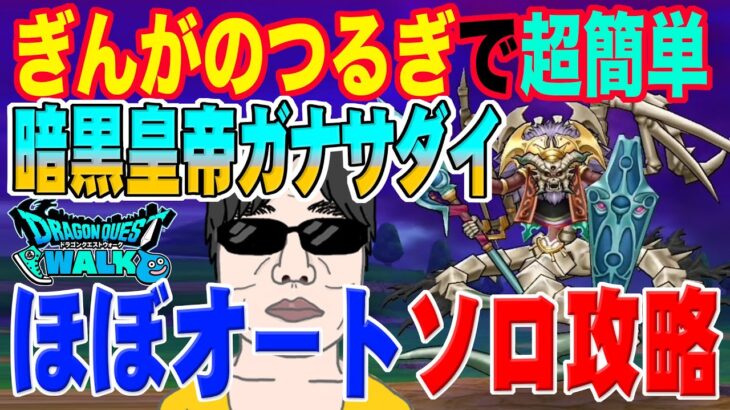 【ドラクエウォーク】さすが周年武器!!ほぼオートで安定ソロ攻略!!メガモンスター暗黒皇帝ガナサダイを攻略していく!