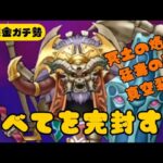 【ガナサダイ】冥土の烙印を筆頭にすべてを対策した安定攻略【ドラクエウォーク】【無課金ガチ勢】