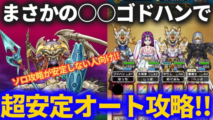 【ドラクエウォーク】このちょっと変な構成が実は超安定！！ガナサダイをソロでオート攻略！！【メガモンスター】