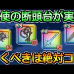 【ドラクエウォーク】天使の断頭台が実装！今引くべきガチャと優先度について！