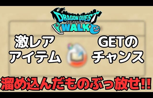 【ドラクエウォーク】今がチャンス！！後からでは大分厳しい・・・溜め込んだものぶっ放せー！！