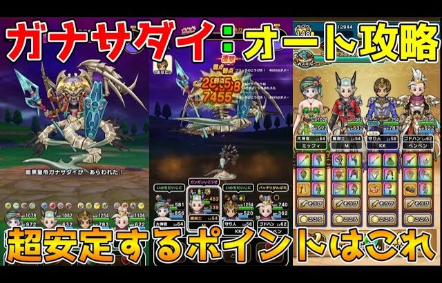 【ドラクエウォーク】暗黒皇帝ガナサダイ超安定フルオート攻略！！重要なのはこれ！！