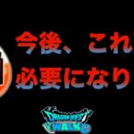 【ドラクエウォーク】運営さんが明言してるんです