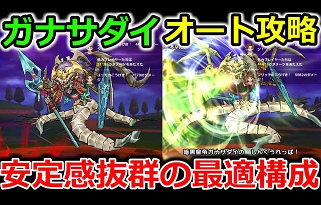 【ドラクエウォーク】ガナサダイ、楽勝オート攻略！安定感が抜群すぎる最適構成を紹介！！