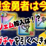 【ドラクエウォーク】クレイモア・宝剣まもなく終了!いま無課金勇者が回すべきガチャはコレ！ジェム投入は！？よしぞうのジャッジ！