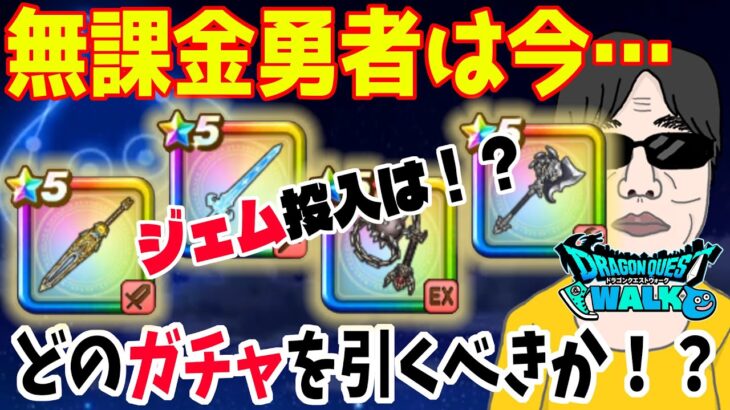 【ドラクエウォーク】クレイモア・宝剣まもなく終了!いま無課金勇者が回すべきガチャはコレ！ジェム投入は！？よしぞうのジャッジ！