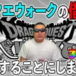 【ドラクエウォーク】このままではドラクエウォークが楽しく続けられないので、借金を清算することにしました。