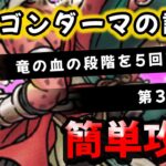 【ドラクエウォーク】ドラゴンレベル３０ダーマの試練（第三）竜の血を５段階下げる！簡単攻略！【ドラゴンクエストウォーク】