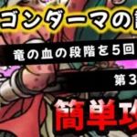 【ドラクエウォーク】ドラゴンレベル３０ダーマの試練（第三）竜の血を５段階下げる！簡単攻略！【ドラゴンクエストウォーク】