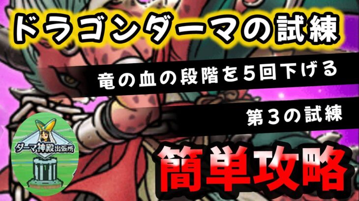 【ドラクエウォーク】ドラゴンレベル３０ダーマの試練（第三）竜の血を５段階下げる！簡単攻略！【ドラゴンクエストウォーク】