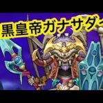 【ドラクエウォーク】ガナサダイ攻略　正直余裕です！