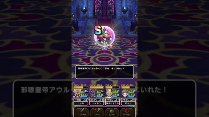 【ドラクエウォーク】邪眼皇帝アウルートのこころＳゲット!!!