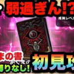 【ドラクエウォーク】新祠が優し過ぎた！？あくまの書のほこらを初見攻略！