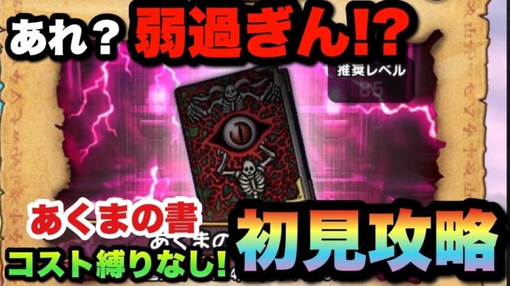 【ドラクエウォーク】新祠が優し過ぎた！？あくまの書のほこらを初見攻略！