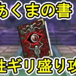 【ドラクエウォーク】あくまの書の祠【ざきぽ】