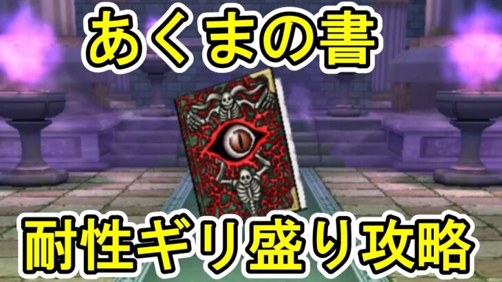 【ドラクエウォーク】あくまの書の祠【ざきぽ】