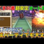 【ドラクエウォーク】あくま書：超安定フルオート攻略！！育成パーティでも大丈夫！！