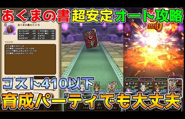 【ドラクエウォーク】あくま書：超安定フルオート攻略！！育成パーティでも大丈夫！！