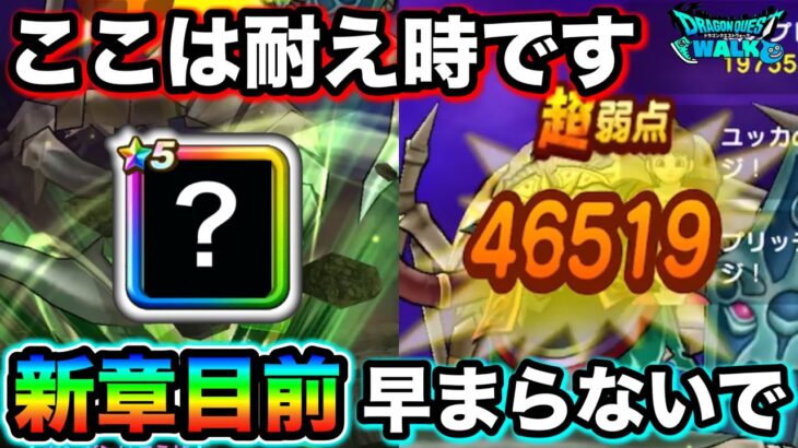 【ドラクエウォーク】早まらないで。神ガチャ終了目前ですが、今一番欲しいのは１５章の接待武器です。