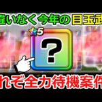 【ドラクエウォーク】今年の全力待機案件は間違いなくコレ！今からならまだ間に合う・・ジェム温存が正義！！