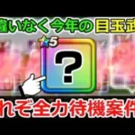 【ドラクエウォーク】今年の全力待機案件は間違いなくコレ！今からならまだ間に合う・・ジェム温存が正義！！
