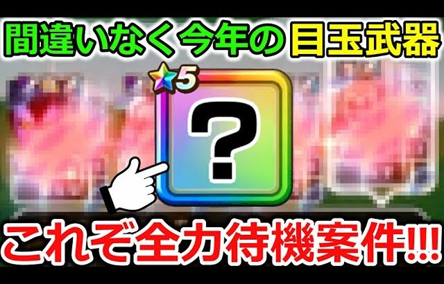 【ドラクエウォーク】今年の全力待機案件は間違いなくコレ！今からならまだ間に合う・・ジェム温存が正義！！