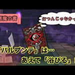 【ドラクエウォーク】ほこら「悪魔の書」…パルプンテを利用して攻略してみたよ♪