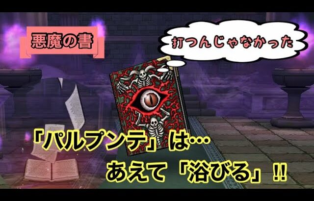 【ドラクエウォーク】ほこら「悪魔の書」…パルプンテを利用して攻略してみたよ♪