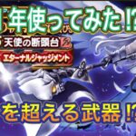 天使の断頭台を１年使ってみた⁉︎【ドラクエウォーク】