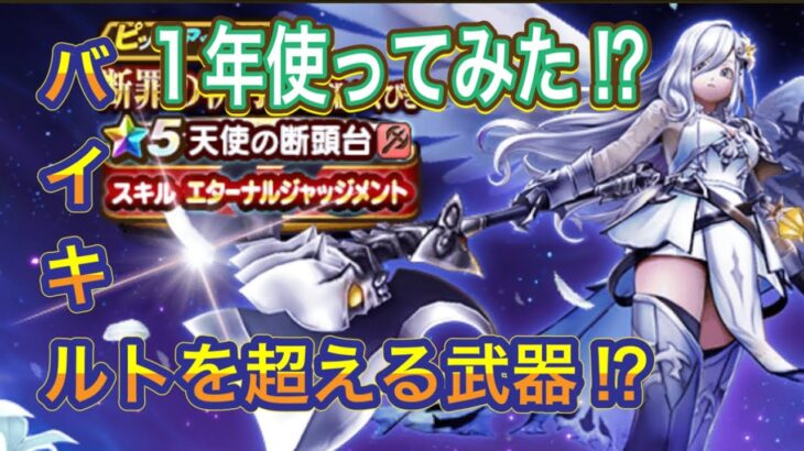 天使の断頭台を１年使ってみた⁉︎【ドラクエウォーク】