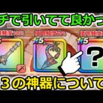 【ドラクエウォーク】これはガチで引いてて良かった…気づいたら使用頻度がエグい事になって神器について！