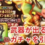 【ドラゴンクエストウォーク】はかいのてっきゅうが欲しい！！武器出るまでガチャ引きます。