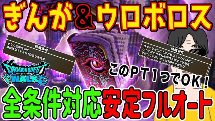 【ドラクエウォーク】コスト制限も青スキル制限もこのＰＴで簡単フルオート!!あくまの書のほこらをぎんがのつるぎとウロボロスのつえで全条件対応安定フルオート!!