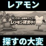 【ドラクエウォーク】レアモン確変キャンペーン１回目！早速、街に探しにでたが・・・