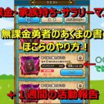 【ドラクエウォーク】無課金勇者のあくまの書のほこらのやり方！〇〇打ちを使う話ではありません！