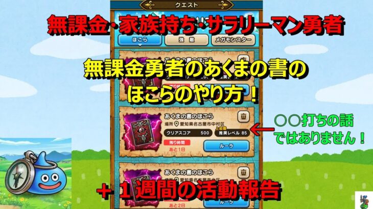 【ドラクエウォーク】無課金勇者のあくまの書のほこらのやり方！〇〇打ちを使う話ではありません！