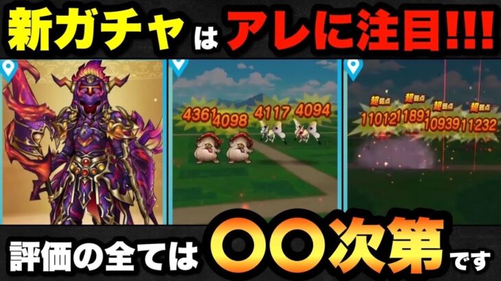 【ドラクエウォーク】新ガチャの評価は全て〇〇次第で大きく評価が変わります