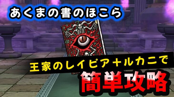 【ドラクエウォーク】あくまの書、王家のレイピアで簡単攻略【ドラゴンクエストウォーク】