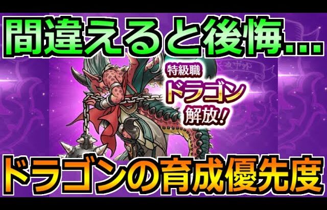 【ドラクエウォーク】ドラゴン職の評価と育成優先度！育てる人数とオススメの使い方！