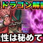 【ドラクエウォーク】ドラゴン解説。被ダメ＝全てが悪。では無いが、現環境での必要性は？今後の武器次第で化けるかも。