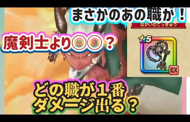 【ドラクエウォーク】【はかいのてっきゅう】回復役さえダメージが出せるのか？特級職７職でのダメージ比べてみた！