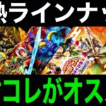 年始一発目の激アツ多数の中、今どのガチャ引くべき？答えはこれです【ドラクエウォーク】【ドラゴンクエストウォーク】