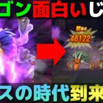 【ドラクエウォーク】新職ドラゴンを実践投入してみたら思いの外強かった！そしてブレスの時代が来そうです。