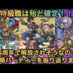 【ドラクエウォーク】新特級職は確定に近いのでこれまでのパーティー編成を振り返ります【ドラゴンクエストウォーク】