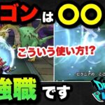 【ドラクエウォーク】新職ドラゴンは初心者に超オススメです