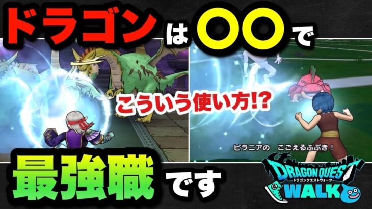 【ドラクエウォーク】新職ドラゴンは初心者に超オススメです