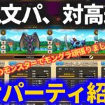 【ドラクエウォーク】モングラで使ったパーティ紹介！！対呪文パ、対高速パ用パーティ！！【壁は全部ゴーレム】【なかまモンスター】