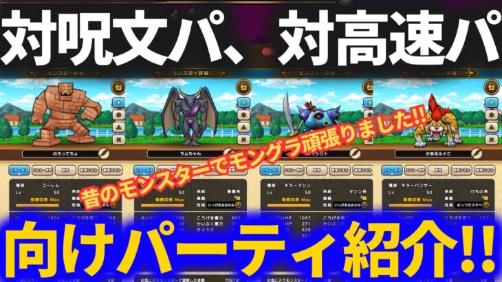 【ドラクエウォーク】モングラで使ったパーティ紹介！！対呪文パ、対高速パ用パーティ！！【壁は全部ゴーレム】【なかまモンスター】