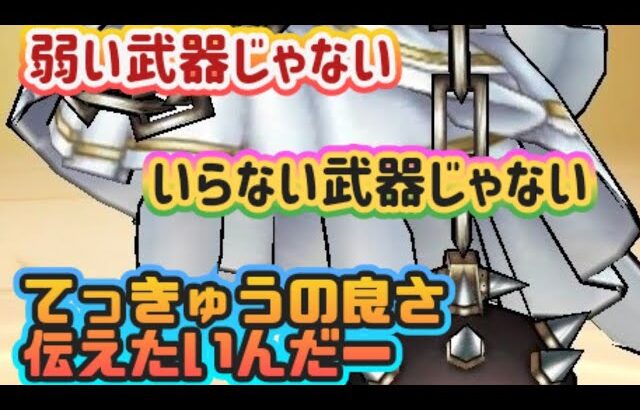 【ドラクエウォーク】【はかいのてっきゅう】ワンパンするならこの章で！はかいのてっきゅうの良さを　ゆるっと伝えてみた！